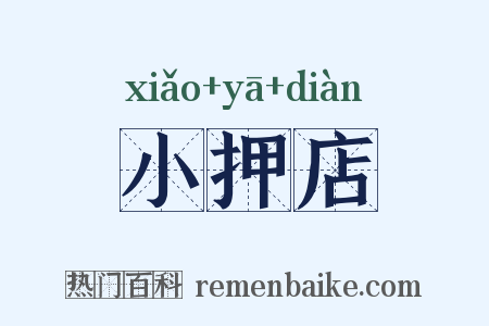 小押店是什么意思的图片